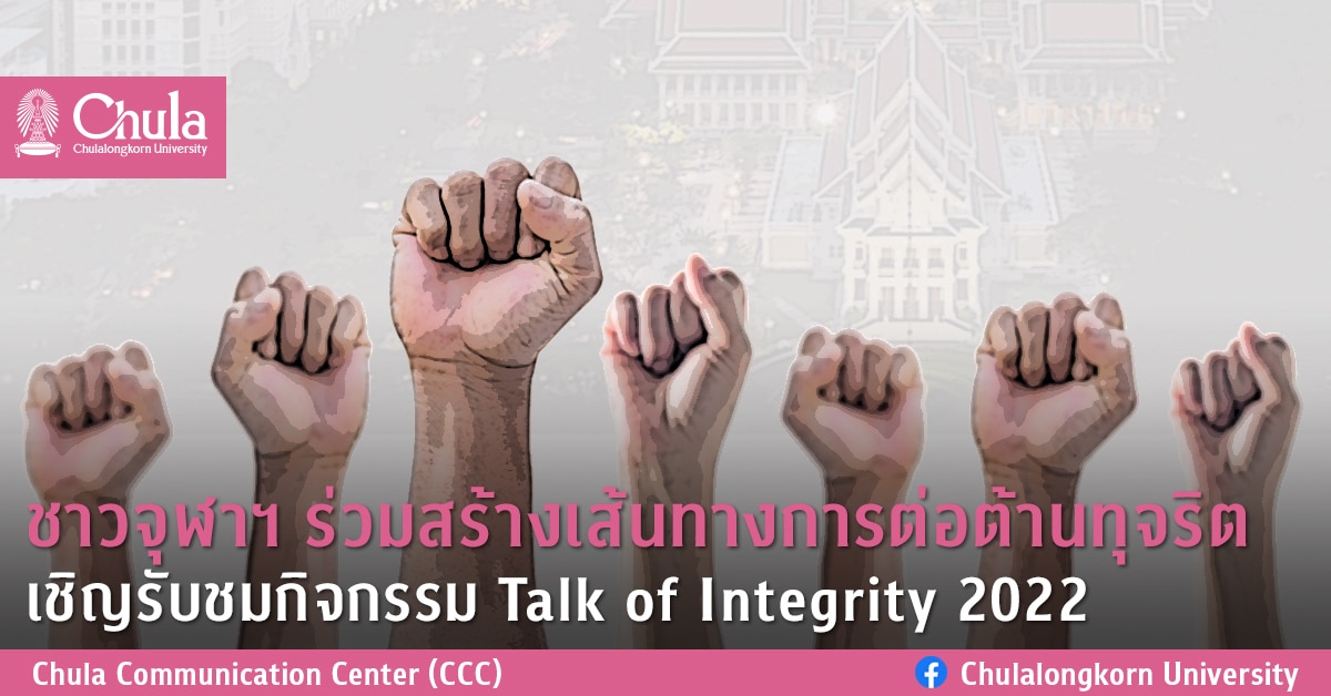 ชาวจุฬาฯ ร่วมสร้างเส้นทางการต่อต้านทุจริต เชิญรับชมกิจกรรม Talk of Integrity 2022