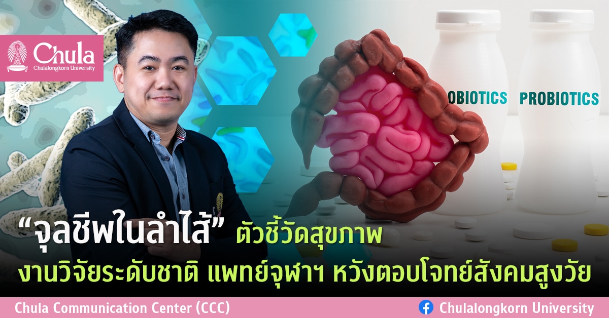 “จุลชีพในลำไส้” ตัวชี้วัดสุขภาพ งานวิจัยระดับชาติ แพทย์จุฬาฯ หวังตอบโจทย์สังคมสูงวัย