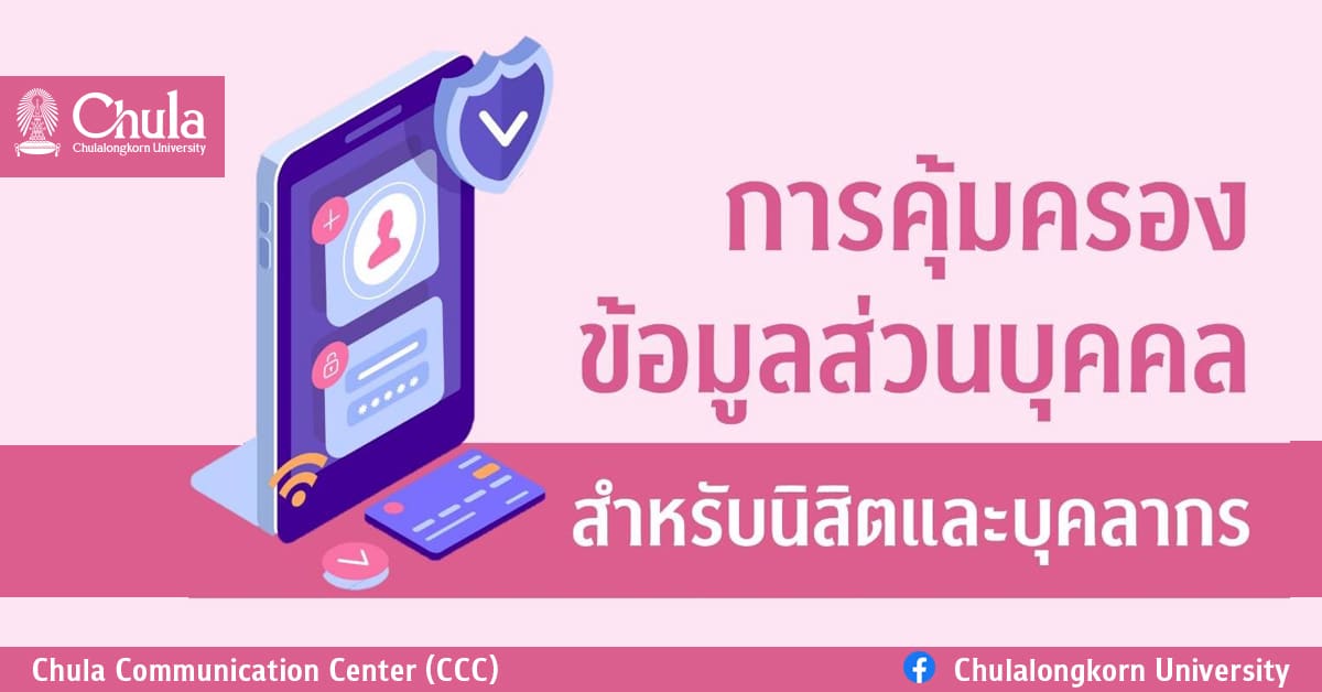 การคุ้มครองข้อมูลส่วนบุคคลสำหรับนิสิตและบุคลากร จุฬาฯ