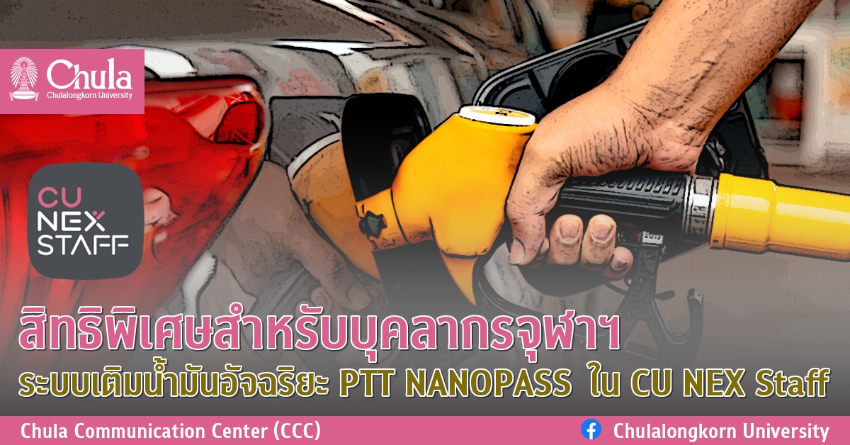 สิทธิพิเศษสำหรับบุคลากรจุฬาฯ ระบบเติมน้ำมันอัจฉริยะ PTT NANOPASS  ใน CU NEX Staff