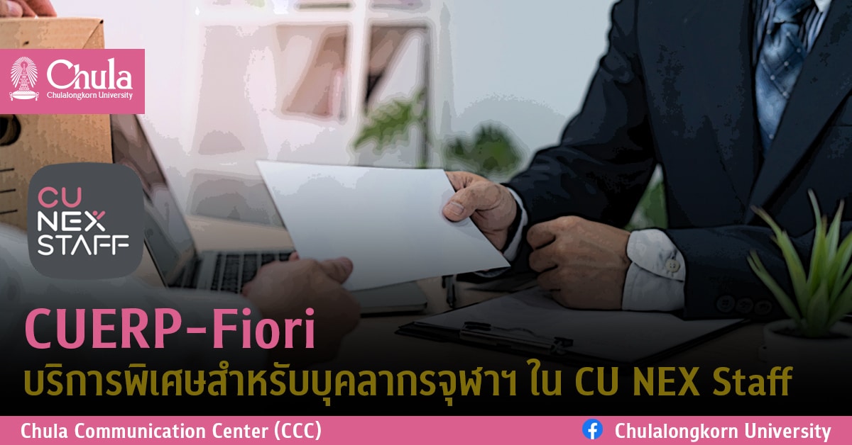 CUERP-Fiori บริการพิเศษสำหรับบุคลากรจุฬาฯ ใน CU NEX Staff