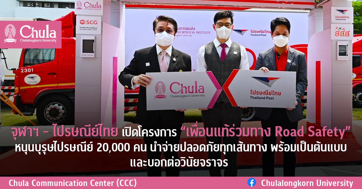 จุฬาฯ – ไปรษณีย์ไทย เปิดโครงการ “เพื่อนแท้ร่วมทาง Road Safety” หนุนบุรุษไปรษณีย์ 20,000 คน นำจ่ายปลอดภัยทุกเส้นทาง พร้อมเป็นต้นแบบและบอกต่อวินัยจราจร