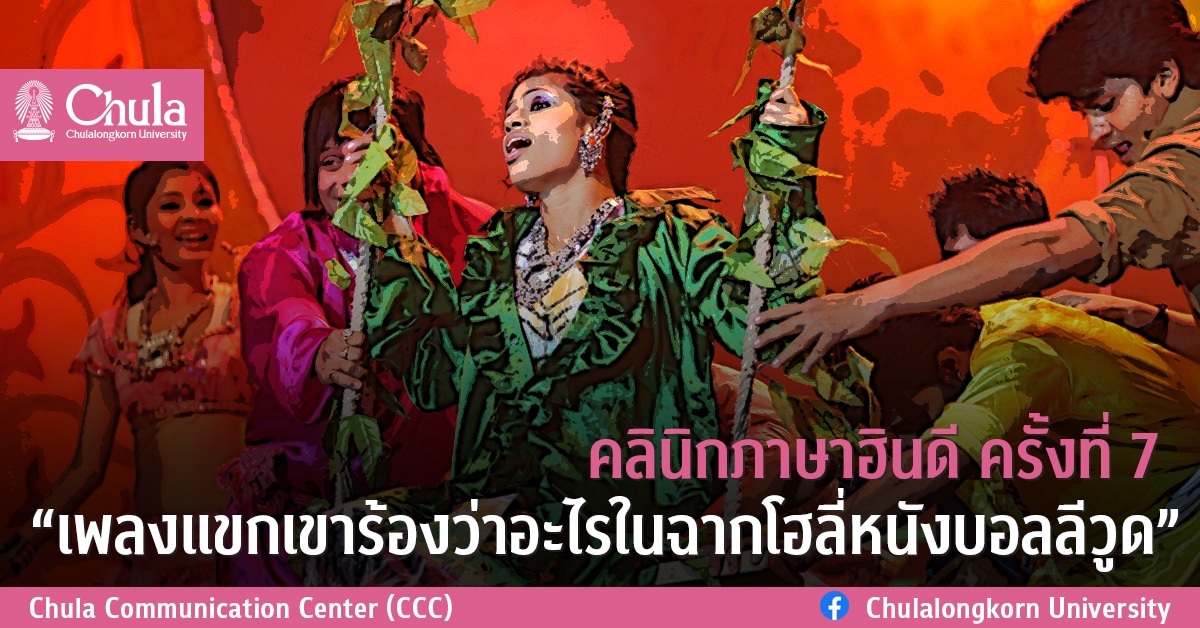 คลินิกภาษาฮินดี ครั้งที่ 7  “เพลงแขกเขาร้องว่าอะไรในฉากโฮลี่หนังบอลลีวูด”