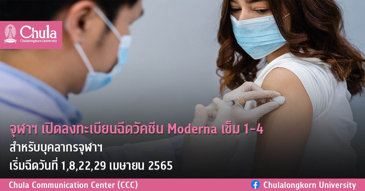จุฬาฯ เปิดลงทะเบียนฉีดวัคซีน Moderna เข็ม 1 – 4 สำหรับบุคลากรจุฬาฯ ฉีดวัคซีนวันที่ 1,8,22,29 เมษายน 2565