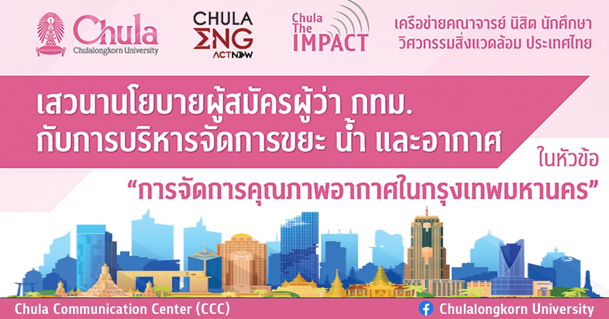 เสวนา CHULA the Impact ครั้งที่ 8 นโยบายว่าที่ผู้ว่า กทม.กับการบริหารจัดการขยะ น้ำ และอากาศ ในหัวข้อ “การจัดการคุณภาพอากาศในกรุงเทพมหานคร”
