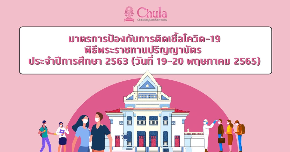 มาตรการในการป้องกันการติดเชื้อโควิด-19 ในพิธีพระราชทานปริญญาบัตรบัณฑิตจุฬาฯ และวันฝึกซ้อมรับพระราชทานปริญญาบัตร