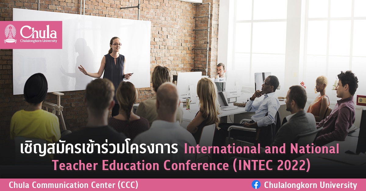 เชิญเข้าร่วมการประชุมวิชาการระดับชาติและนานาชาติด้านครุศึกษา (INTEC 2022)
