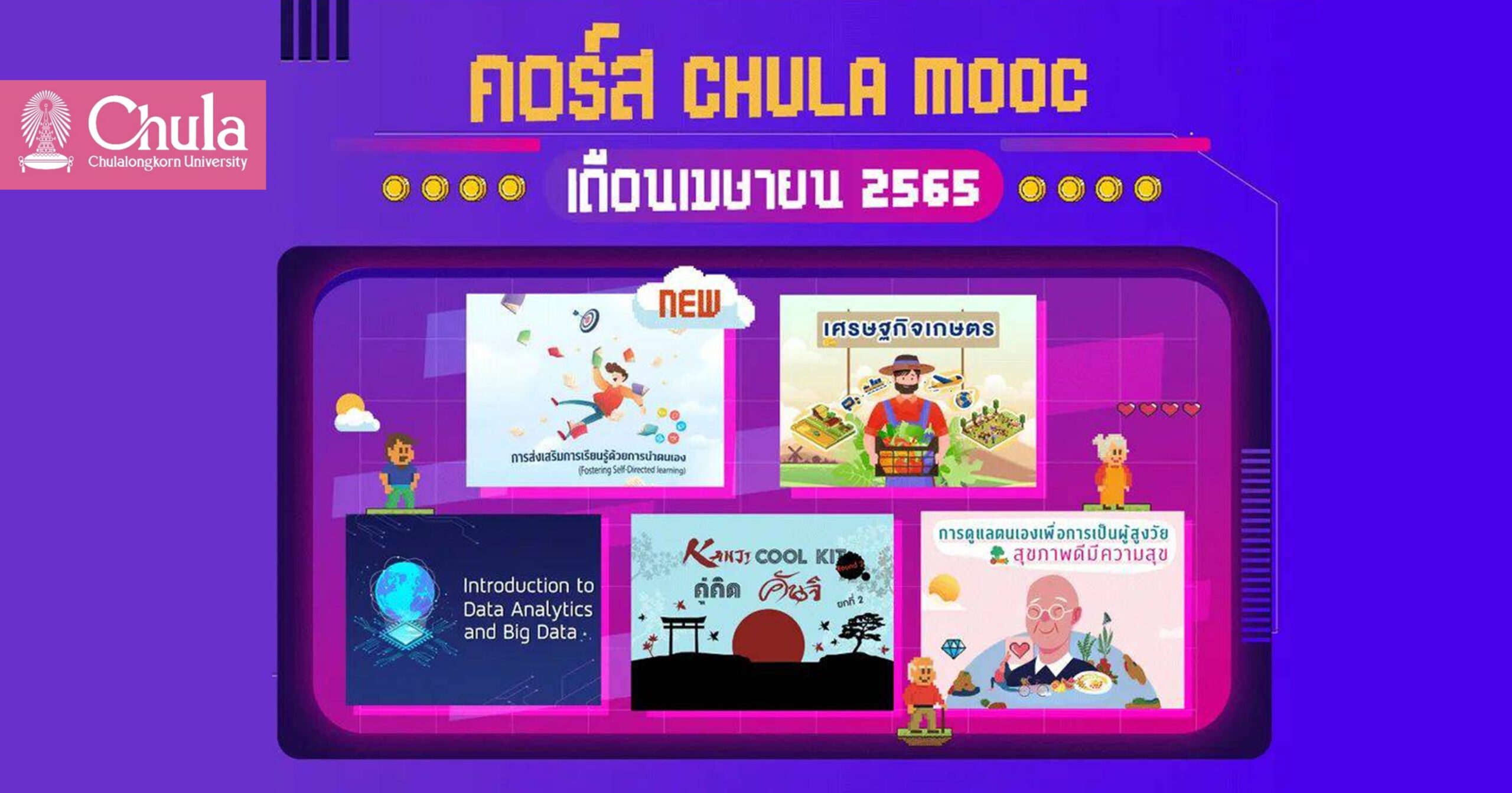 เรียนรู้หลากหลายวิชากับ CHULA MOOC คอร์สเรียนออนไลน์จากจุฬาฯ เดือนเมษายน 2565