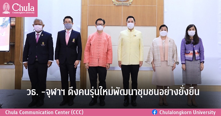 วธ. -จุฬาฯ ดึงคนรุ่นใหม่พัฒนาชุมชนอย่างยั่งยืน