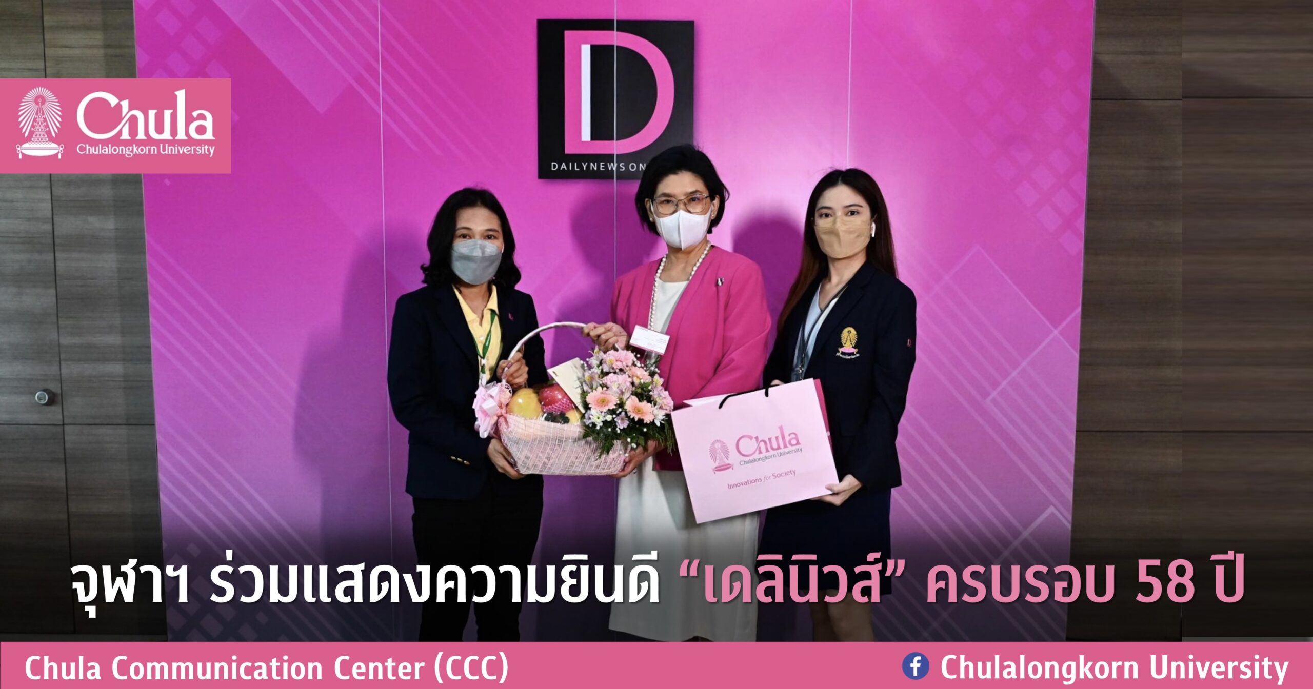 จุฬาฯ ร่วมแสดงความยินดี “เดลินิวส์” ครบรอบ 58 ปี