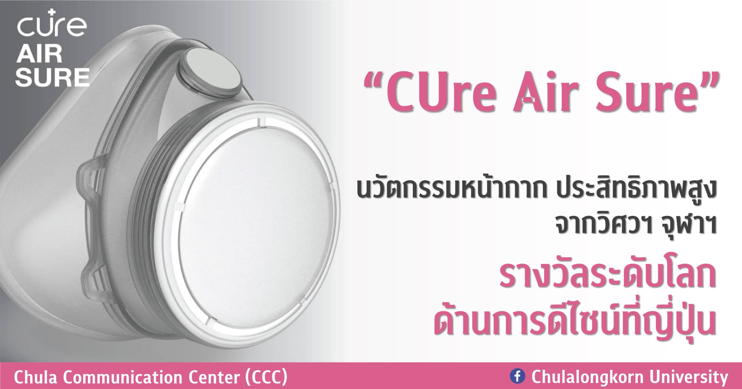 “CUre Air Sure” นวัตกรรมหน้ากาก ประสิทธิภาพสูงจากวิศวฯ จุฬาฯ รางวัลระดับโลกด้านการดีไซน์ที่ญี่ปุ่น