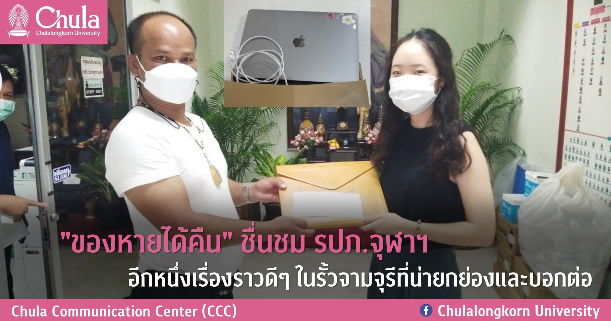 “ของหายได้คืน” ชื่นชม รปภ.จุฬาฯ อีกหนึ่งเรื่องราวดีๆ ในรั้วจามจุรีที่น่ายกย่องและบอกต่อ