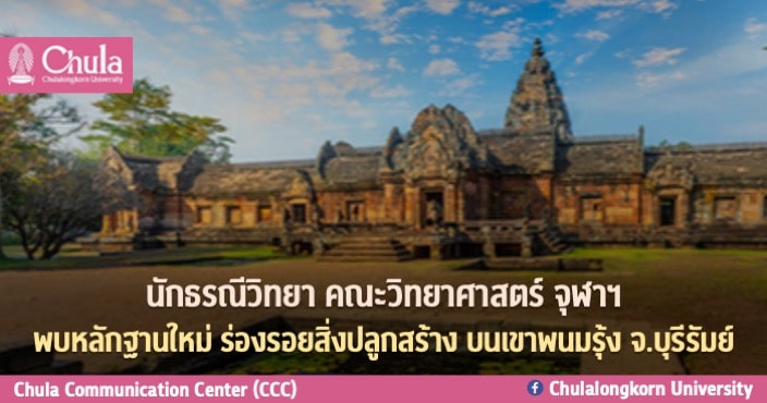 นักธรณีวิทยา คณะวิทยาศาสตร์ จุฬาฯ พบหลักฐานใหม่ ร่องรอยสิ่งปลูกสร้างบนเขาพนมรุ้ง จ.บุรีรัมย์