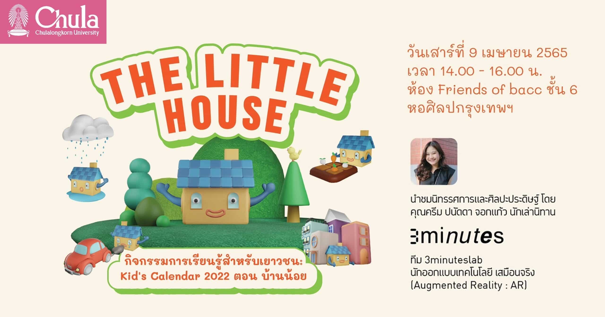 เชิญร่วมกิจกรรมการเรียนรู้สำหรับเยาวชน Kid’s Calendar 2022 ตอน บ้านน้อย (The Little House)