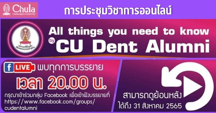 สมาคมนิสิตเก่าทันตแพทย์ จุฬาฯ จัดการประชุมวิชาการออนไลน์ “All things you need to know CU Dent Alumni”￼