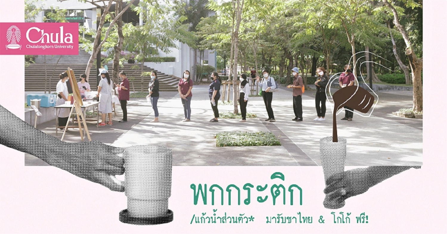 Chula Zero Waste ชวนนิสิตและบุคลากร พกกระติกน้ำ รับเครื่องดื่มฟรี! 9,16 มีนาคมนี้