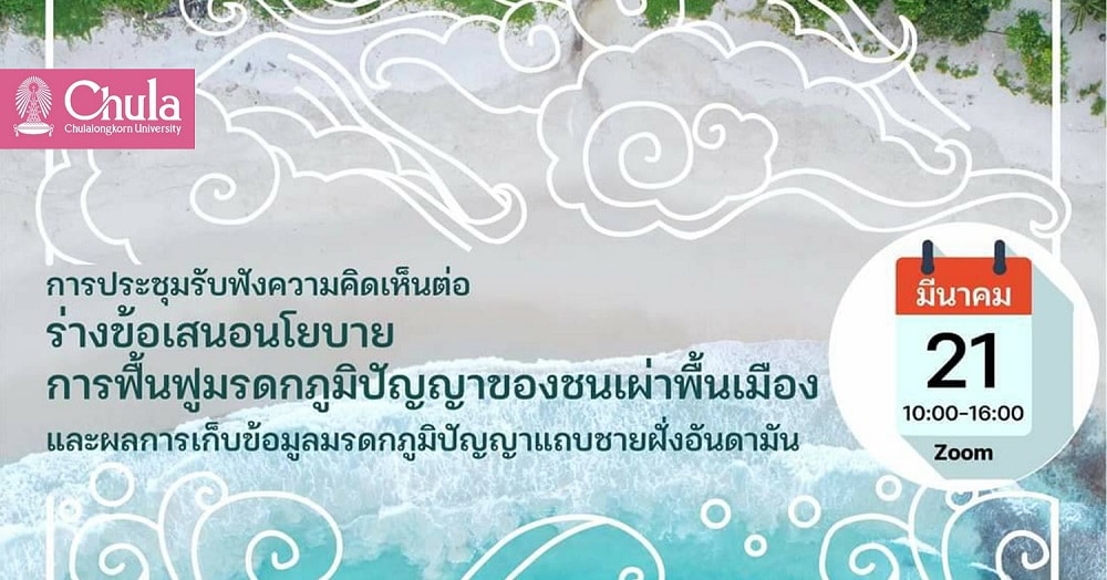 ประชุมแสดงความคิดเห็นต่อร่างข้อเสนอนโยบาย การฟื้นฟูมรดกภูมิปัญญาของชนเผ่าพื้นเมือง และผลการเก็บข้อมูลมรดกภูมิปัญญาแถบชายฝั่งอันดามัน