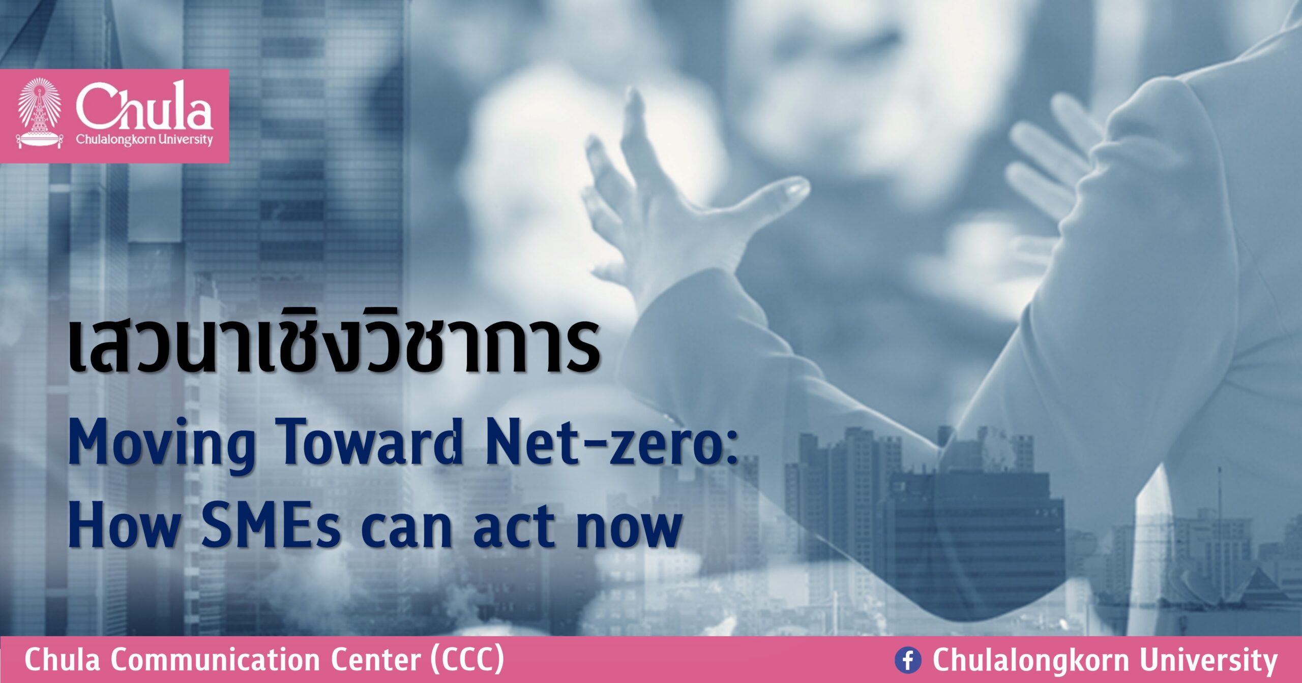 สถาบันวิจัยพลังงาน จุฬาฯ เชิญฟังเสวนาเชิงวิชาการ “Moving Toward Net-zero: How SMEs can act now”