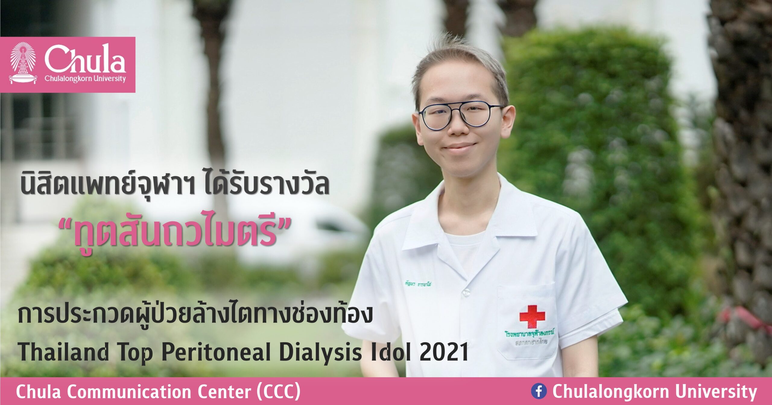 นิสิตแพทย์จุฬาฯ ได้รับรางวัล “ทูตสันถวไมตรี” การประกวดผู้ป่วยล้างไตทางช่องท้อง Thailand Top Peritoneal Dialysis Idol 2021