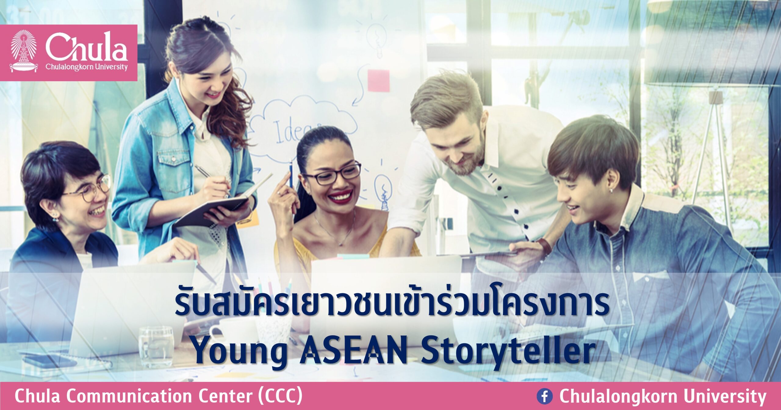 รับสมัครเยาวชนเข้าร่วมโครงการ Young ASEAN Storyteller