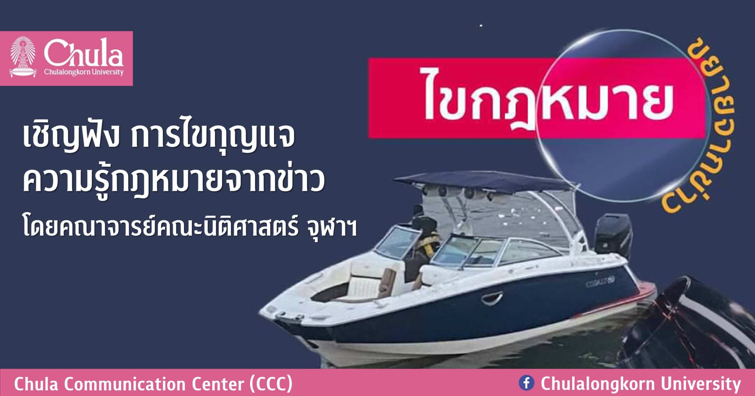 คณาจารย์คณะนิติศาสตร์ จุฬาฯ ไขกุญแจความรู้กฎหมายจากข่าว