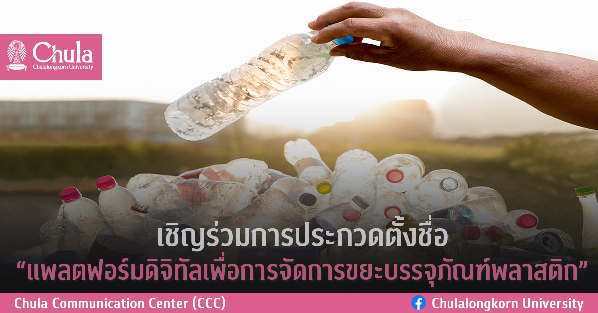 เชิญร่วมการประกวดตั้งชื่อ “แพลตฟอร์มดิจิทัลเพื่อการจัดการขยะบรรจุภัณฑ์พลาสติก”