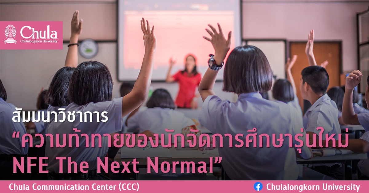 ครุศาสตร์ จุฬาฯ จัดสัมมนาวิชาการเรื่อง “ความท้าทายของนักจัดการศึกษารุ่นใหม่ NFE The Next Normal”