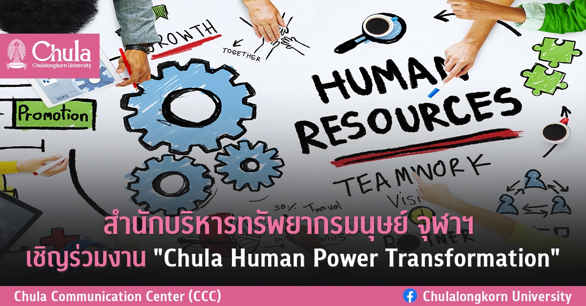 สำนักบริหารทรัพยากรมนุษย์ จุฬาฯ เชิญร่วมงาน “Chula Human Power Transformation”