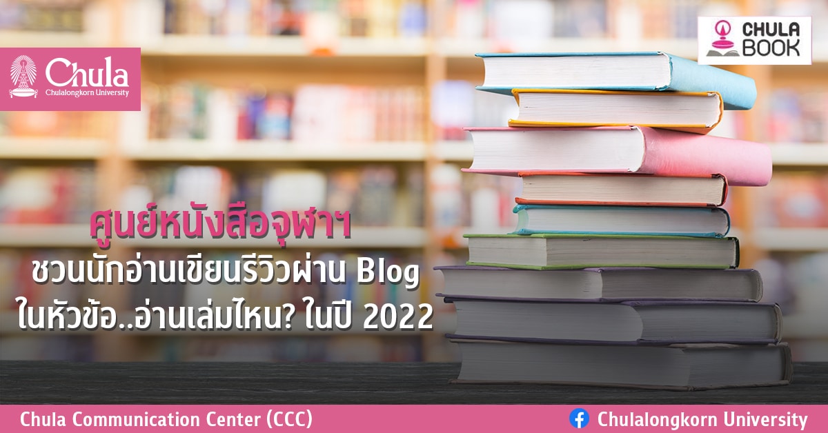 ศูนย์หนังสือจุฬาฯ ชวนนักอ่านเขียนรีวิวผ่าน Blog ในหัวข้อ “อ่านเล่มไหน? ในปี 2022”