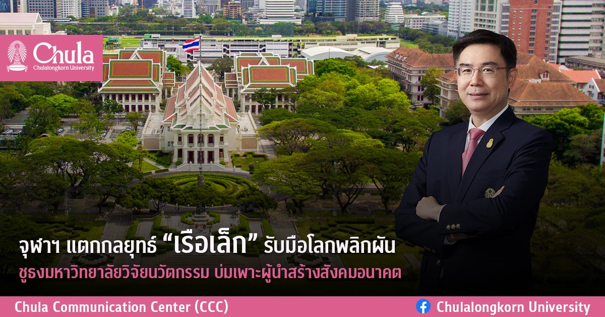 จุฬาฯ แตกกลยุทธ์ “เรือเล็ก” รับมือโลกพลิกผัน ชูธงมหาวิทยาลัยวิจัยนวัตกรรม บ่มเพาะผู้นำสร้างสังคมอนาคต