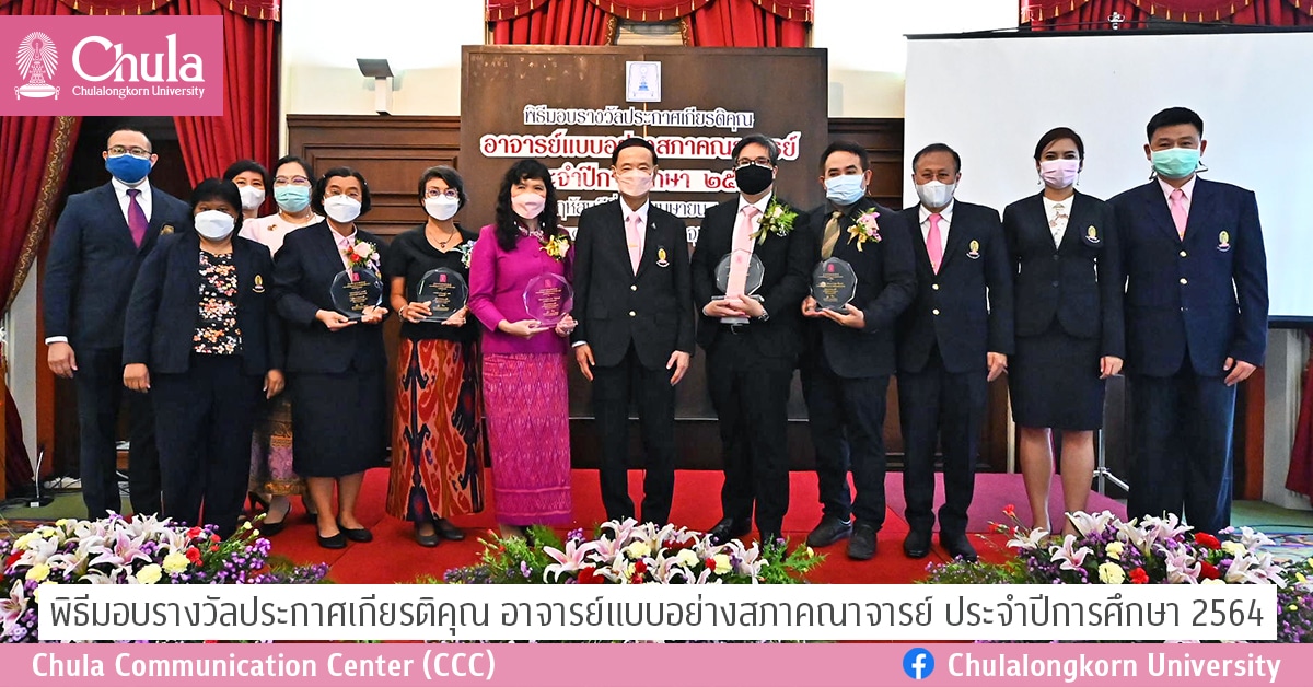 พิธีมอบรางวัลประกาศเกียรติคุณ อาจารย์แบบอย่างสภาคณาจารย์ ประจำปีการศึกษา 2564