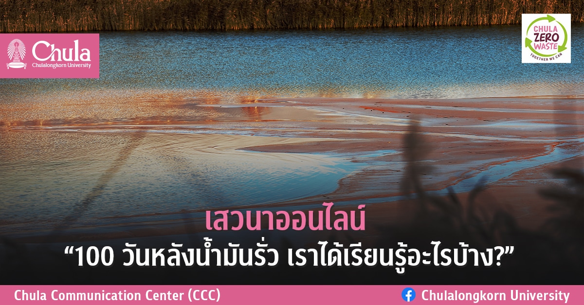 เสวนาออนไลน์ “100 วันหลังน้ำมันรั่ว เราได้เรียนรู้อะไรบ้าง ?”