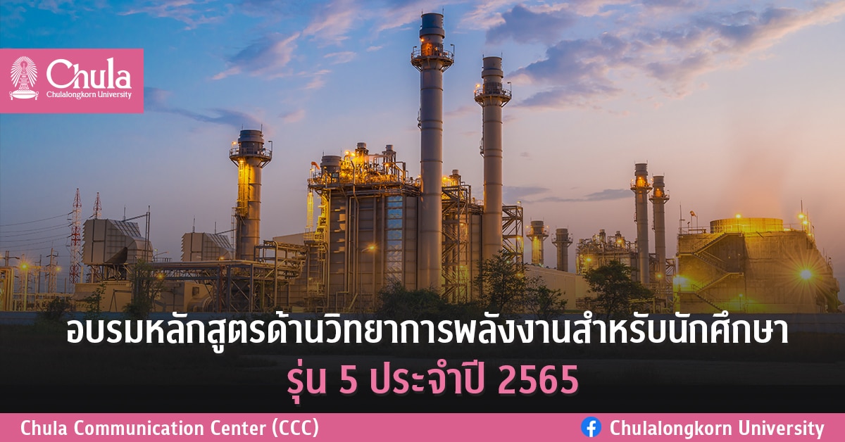 อบรมหลักสูตรด้านวิทยาการพลังงานสำหรับนักศึกษา