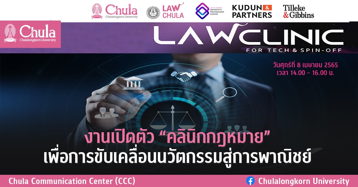 งานเปิดตัว “คลินิกกฎหมาย” เพื่อการขับเคลื่อนนวัตกรรมสู่การพาณิชย์
