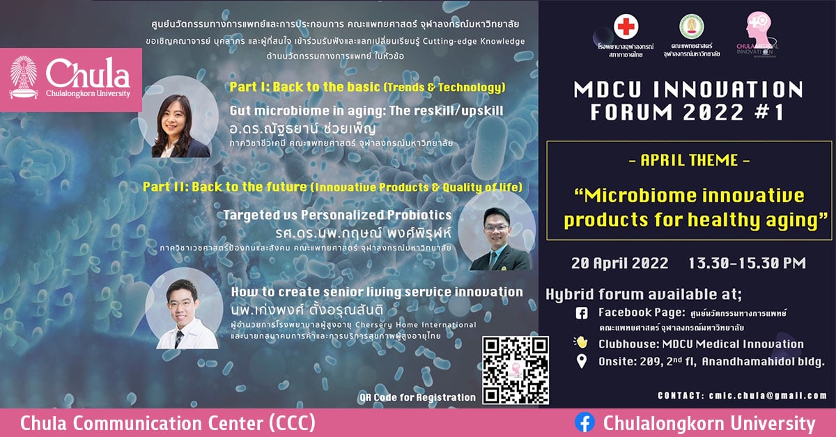 MDCU INNOVATION FORUM เรื่องนวัตกรรมทางการแพทย์เพื่อการสูงวัยอย่างมีสุขภาวะ “Microbiome Innovative Products for Healthy aging”
