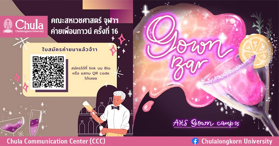เชิญชวนน้องๆ มัธยมปลายเข้าค่ายเพื่อนกาวน์ คณะสหเวชศาสตร์ จุฬาฯ ครั้งที่ 16