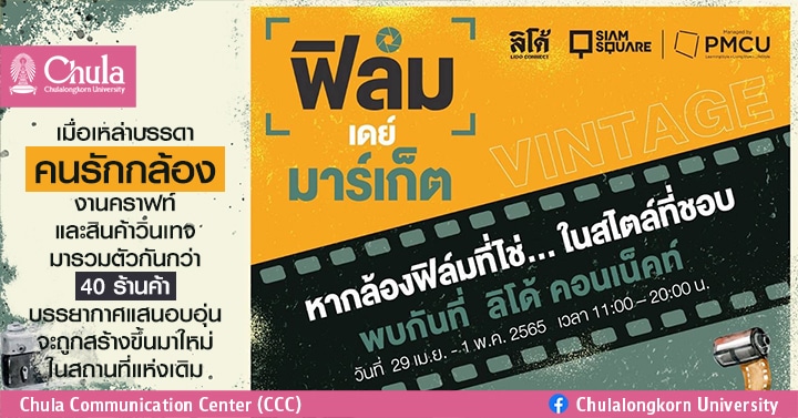 เทศกาล “ฟิล์มเดย์ มาร์เก็ต” ที่ลิโด้คอนเน็ค
