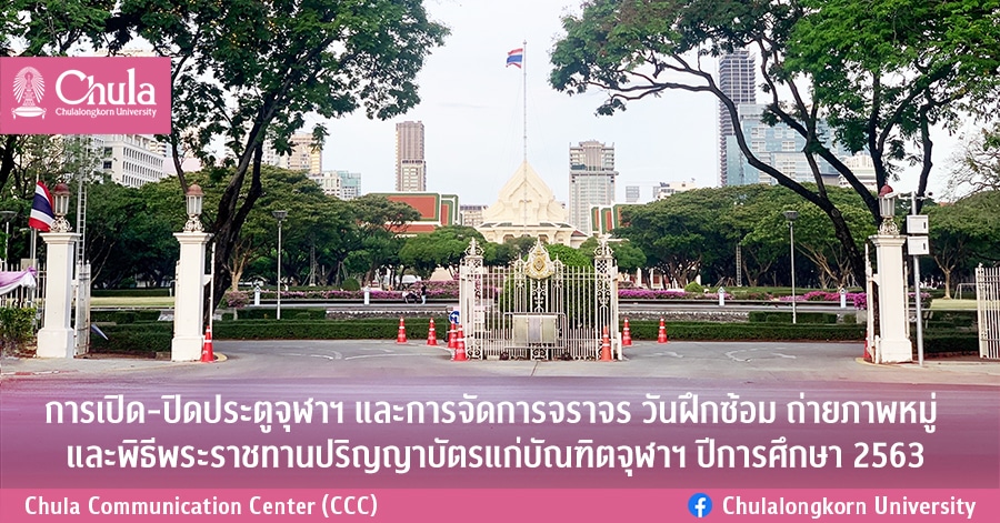 การ๶�ปิด-ปิดประตูจุฬาฯ และการจัดการจราจร วันฝึกซ้อม ถ่ายภาพหมู่ และพิธีพระราชทานปริญญาบัตรแก่บัณฑิตจุฬาฯ ปีการศึกษา 2563