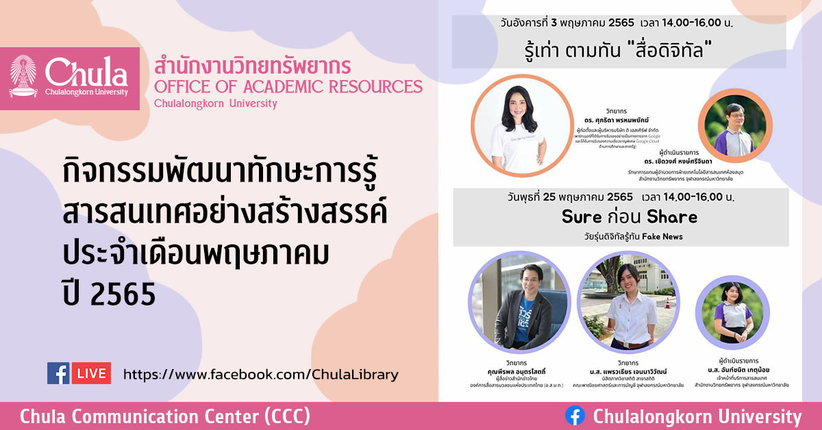 เสวนา รู้เท่าตามทัน“สื่อดิจิทัล” และ “Sure ก่อน Share วัยรุ่นดิจิทัลรู้ทัน Fake News”