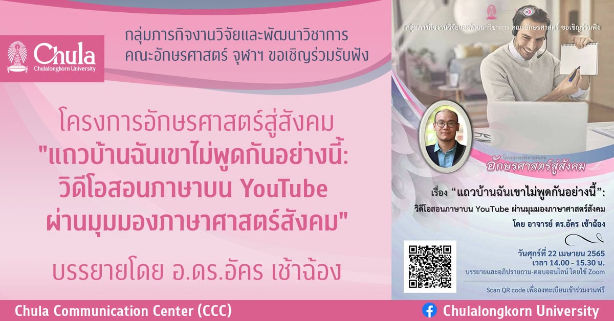 โครงการอักษรศาสตร์สู่สังคม “แถวบ้านฉันเขาไม่พูดกันอย่างนี้: วิดีโอสอนภาษาบน YouTube ผ่านมุมมองภาษาศาสตร์สังคม”