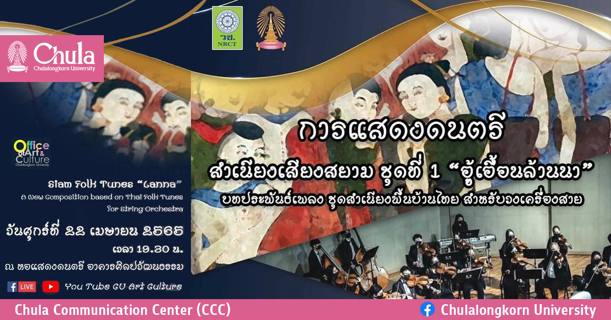 เชิญชมการแสดงดนตรีสำเนียงเสียงสยาม ชุดที่ 1 “อู้เอื้อนล้านนา”
