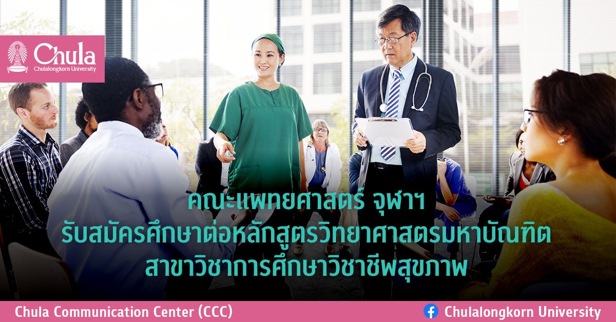 แพทยศาสตร์ จุฬาฯ รับสมัครศึกษาต่อหลักสูตรวิทยาศาสตรมหาบัณฑิต สาขาวิชาการศึกษาวิชาชีพสุขภาพ