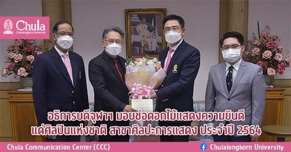 อธิการบดีจุฬาฯ มอบช่อดอกไม้แสดงความยินดีแด่ศิลปินแห่งชาติ สาขาศิลปะการแสดง ประจำปี 2564