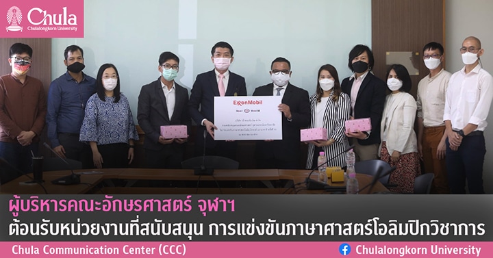 ผู้บริหารคณะอักษรศาสตร์ จุฬาฯ ต้อนรับหน่วยงานที่สนับสนุน การแข่งขันภาษาศาสตร์โอลิมปิกวิชาการ