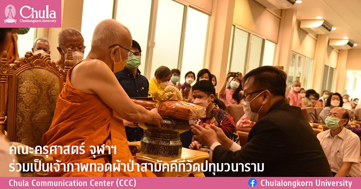คณะครุศาสตร์ จุฬาฯ ร่วมเป็นเจ้าภาพทอดผ้าป่าสามัคคีที่วัดปทุมวนาราม