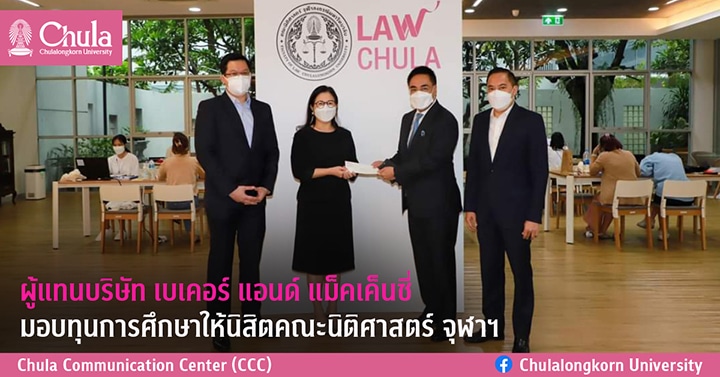 ผู้แทนบริษัท เบเคอร์ แอนด์ แม็คเค็นซี่ มอบทุนการศึกษาให้นิสิตคณะนิติศาสตร์ จุฬาฯ