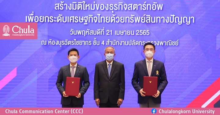 จุฬาฯ ลงนามบันทึกข้อตกลงความร่วมมือ (MOU) ด้านทรัพย์สินทางปัญญา กับกรมทรัพย์สินทางปัญญา