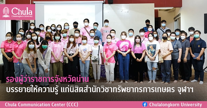 รองผู้ว่าราชการจังหวัดน่าน บรรยายให้ความรู้ แก่นิสิตสำนักวิชาทรัพยากรการเกษตร จุฬาฯ