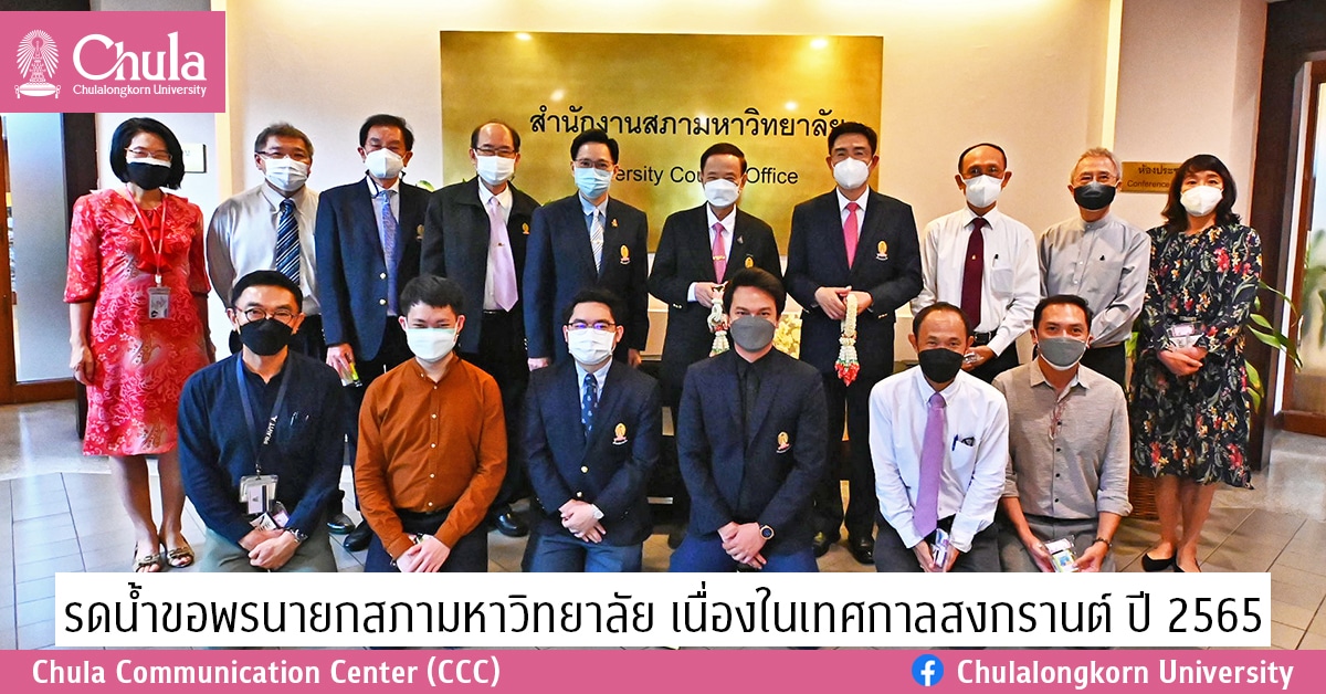 รดน้ำขอพรนายกสภามหาวิทยาลัย  เนื่องในเทศกาลสงกรานต์ ปี 2565