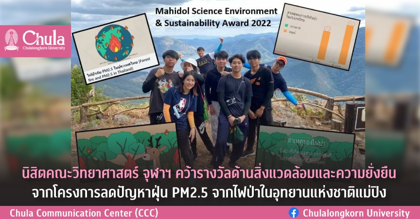 นิสิตคณะวิทยาศาสตร์ จุฬาฯ คว้ารางวัลด้านสิ่งแวดล้อมและความยั่งยืน จากโครงการลดปัญหาฝุ่น PM2.5 จากไฟป่าในอุทยานแห่งชาติแม่ปิง